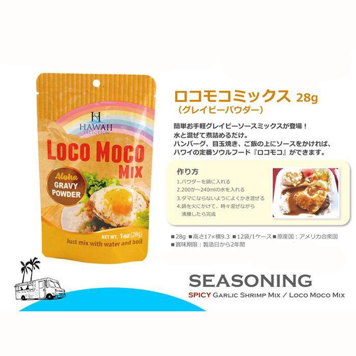 送料無料　ロコモコソース ロコモコの素　2人分 ロコモコ丼 ハワイお土産 本場 ハワイ輸入品　グレイビーソース　メール便｜hauolihawaii｜02