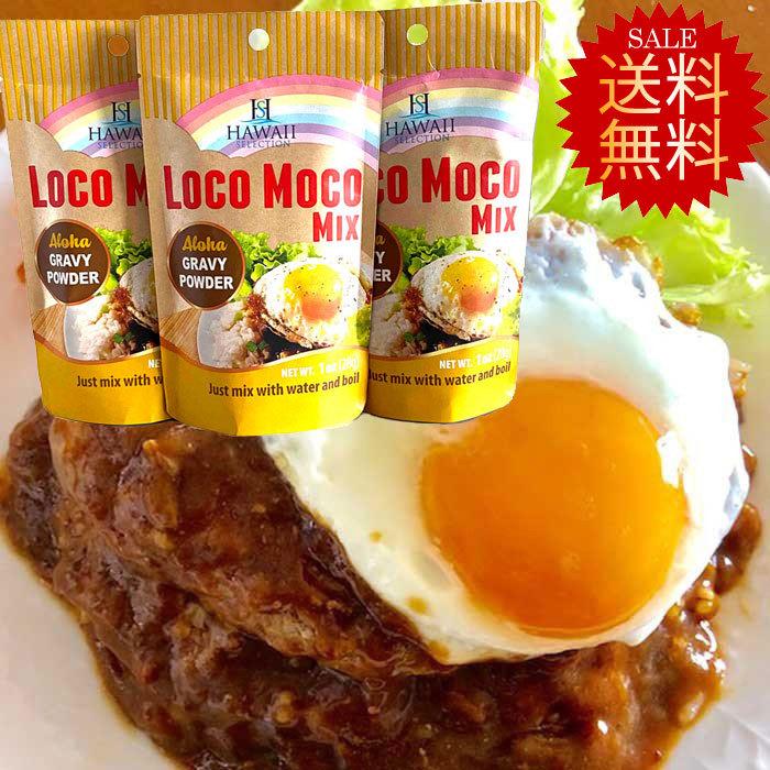 567円 最大65 オフ 送料無料 ロコモコソース ロコモコの素 2人分x3個 ロコモコ丼 ハワイお土産 本場 ハワイ輸入品 グレイビーソース メール便