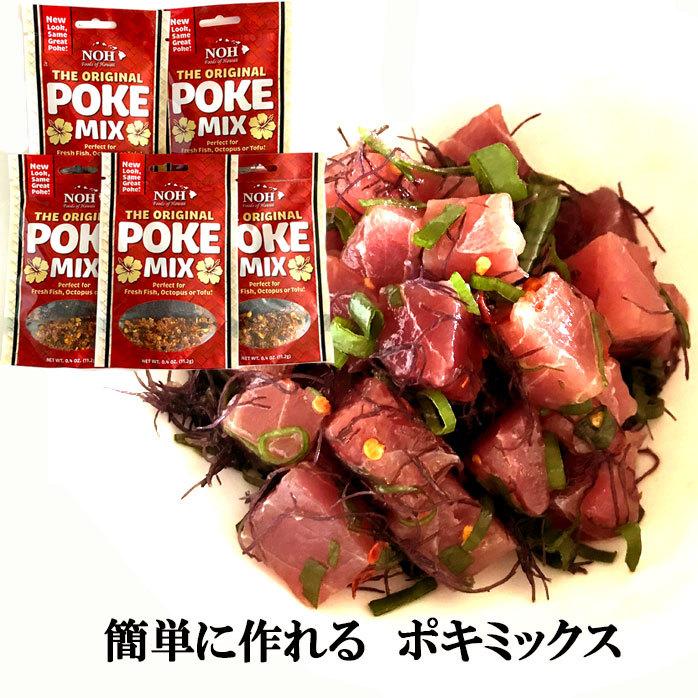 ポキの素ポキミックス ポキ丼 ポケ お得な 3 4人分5個セット 本場ハワイ輸入品 作り方レシピ付き 暑い日の夕飯 Pokimix5 ハワイショップ ハウオリ 通販 Yahoo ショッピング