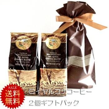 送料無料 父の日 プレゼント コーヒー 豆 高級コーヒーギフト ロイヤルコナコーヒー２個ギフトセット ブラウン 30代 40代 50代 60代 70代 80代 Rk2setbr ハワイショップ ハウオリ 通販 Yahoo ショッピング
