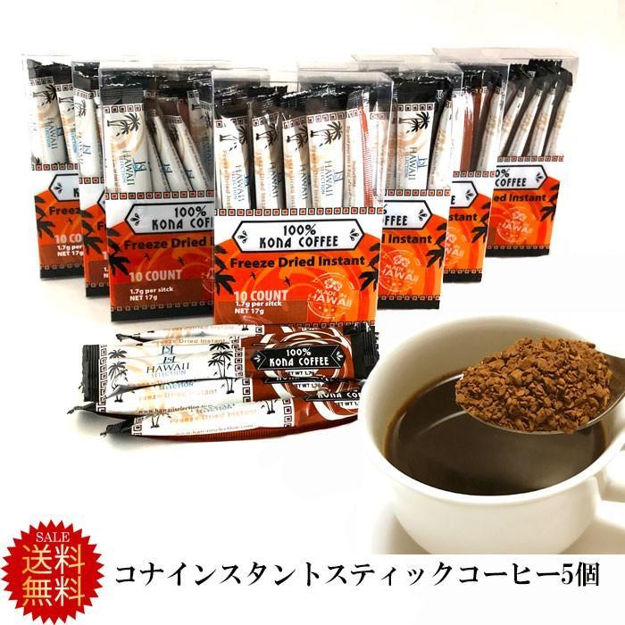 送料無料 コナコーヒー インスタントコーヒー スティック 5個 100 インスタントスティック ハワイ セレクション インスタントコーヒー ハワイお土産 おしゃれ Slstick05 ハワイショップ ハウオリ 通販 Yahoo ショッピング