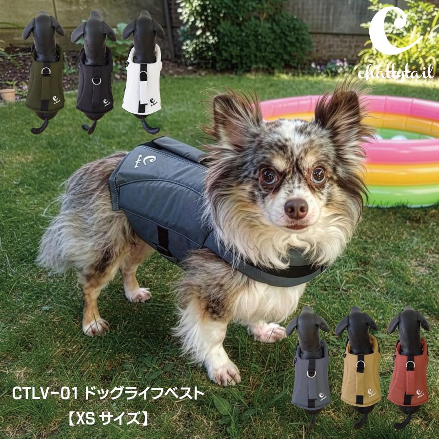 リニューアル!chattytail ドッグライフベスト CTLV-01 XSサイズ 【犬 