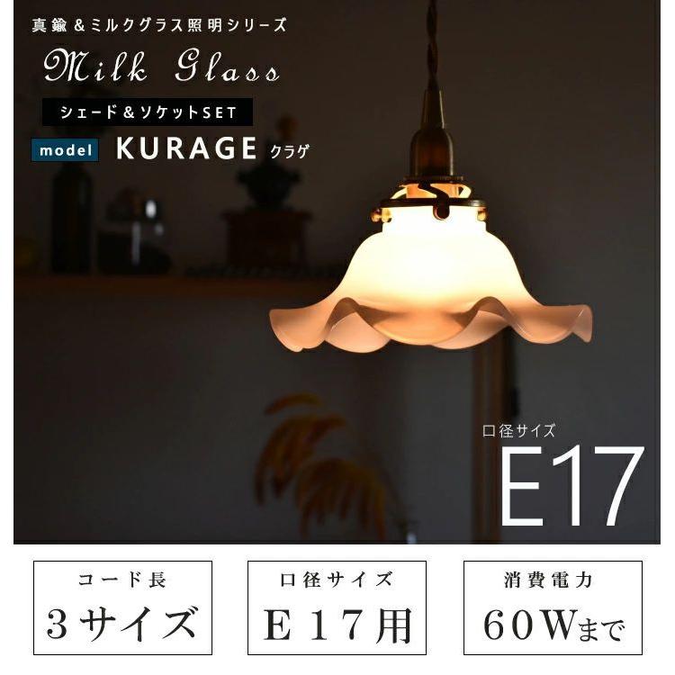 ペンダントライト ソケット&シェードセット BRASS＆ミルクグラス E17