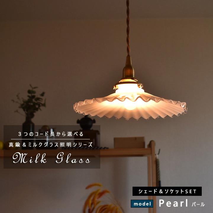 ペンダントライト ソケット\u0026シェードセット BRASS＆ミルクグラス E17 コード長が選べる 15cm 30cm 60cm 100cm 150cm ミルクグラスシェード Pearl パール