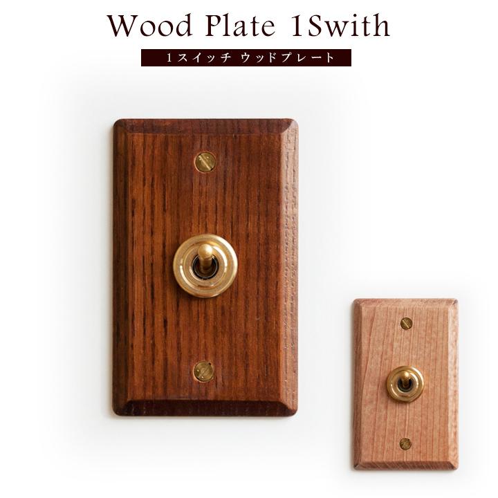 トグルスイッチ 電気スイッチ 天然木トグルスイッチプレート アッシュ
