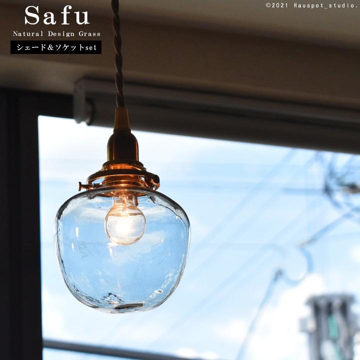 ペンダントライト ソケット&シェードセット BRASS＆ガラス E17 コード長が選べる 15cm 30cm 60cm 100cm 150cm 照明 北欧 safu サフ
