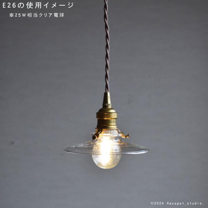 ペンダントライト ソケット&シェードセット BRASS＆クリアガラス E17