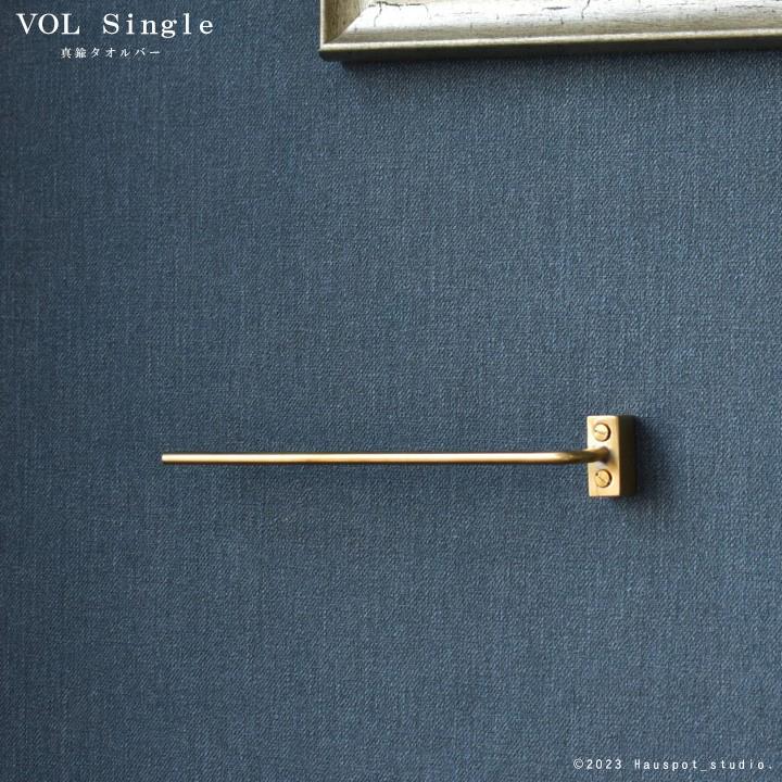 タオルバー 真鍮 タオルバー 真鍮 おしゃれ VOL single 22.3cm幅 ブラス タオルハンガー