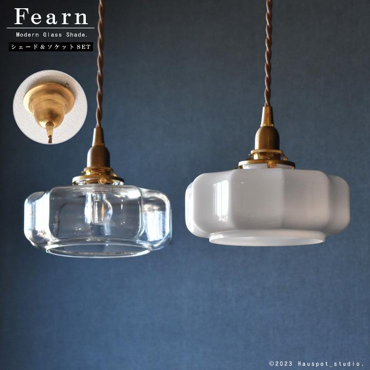 ペンダントライト ソケット シェード 電球 セット Glass Lighting Mサイズ E17 E26 コード長が選べる 30cm 60cm 100cm 150cm 25W 40W Fearn カバー付_1