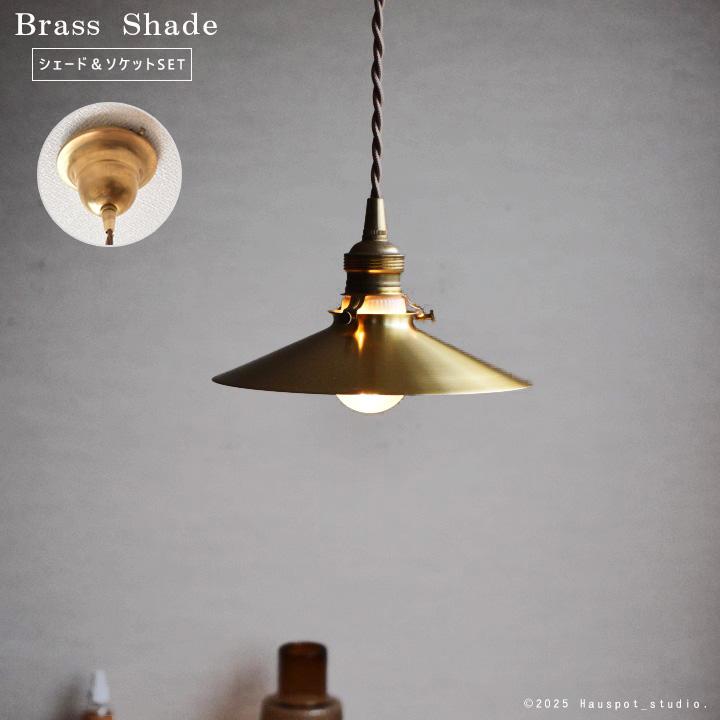 ペンダントライト おしゃれ ソケット&真鍮シェードセット Brass Shade