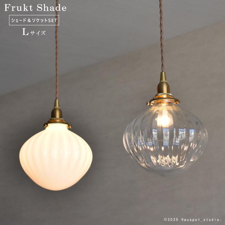 ペンダントライト ソケット シェード セット Glass Lighting Frukt L