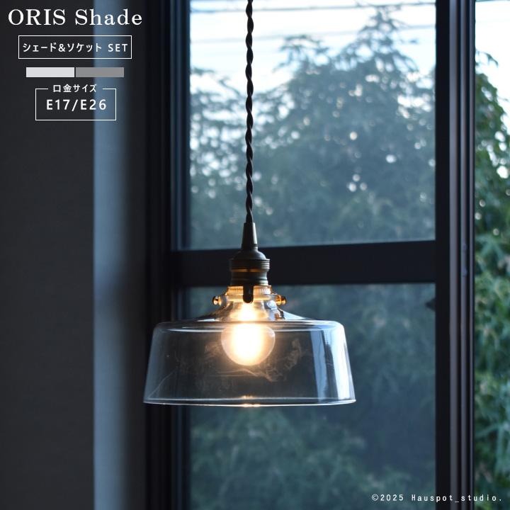 ペンダントライト ソケット＆シェード セット Glass Lighting ORIS