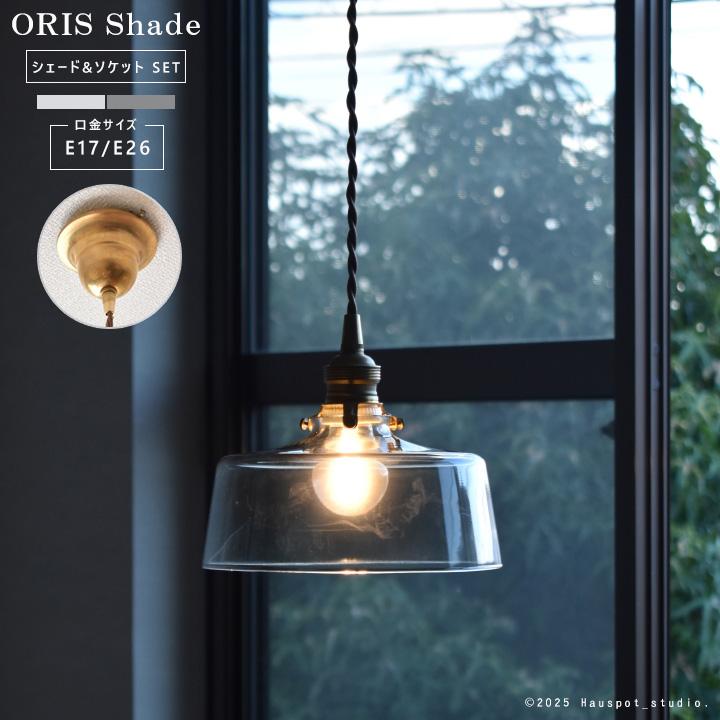 ペンダントライト ソケット＆シェード セット Glass Lighting ORIS