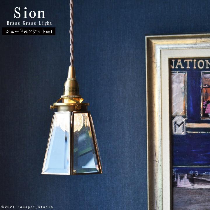 ペンダントライト ソケット\u0026シェードセット BRASS\u0026クリアガラス E17 コード長が選べる 15cm 30cm 60cm 100cm 150cm ガラスシェード 透明 Sion シオン