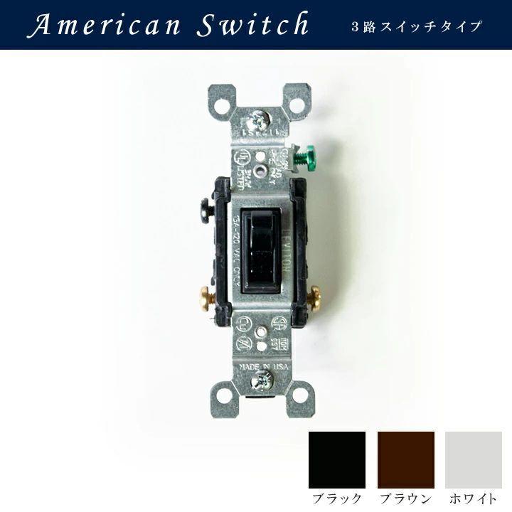 スイッチ 3路タイプ 電気スイッチ おしゃれ 交換 3路アメリカン