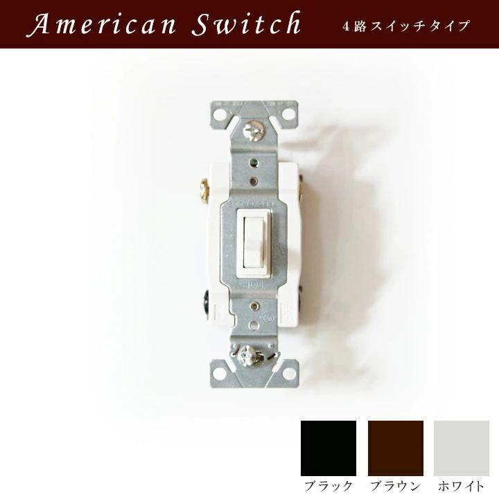 スイッチ 4路タイプ 電気スイッチ おしゃれ 交換 4路アメリカン