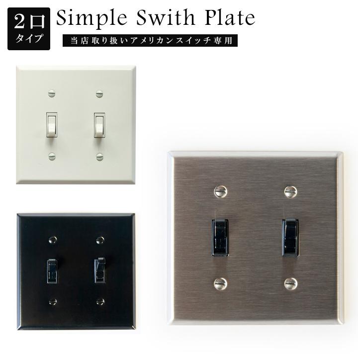アメリカンスイッチ専用 スイッチプレート シンプルスイッチプレート
