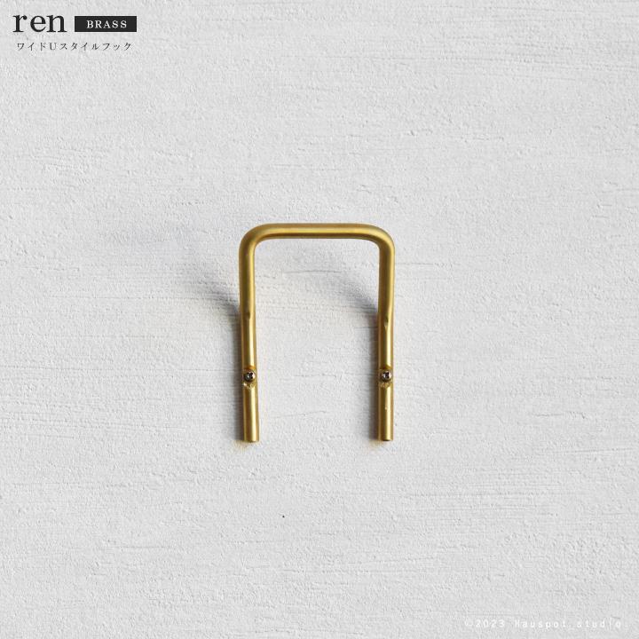 フック 真鍮 壁 おしゃれ ren brass ワイドU字フック ブラス 壁掛け