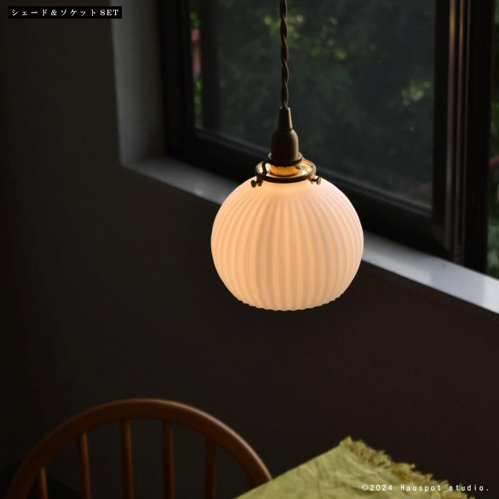 ペンダントライト ソケット\u0026シェードセット Shell shade round.  E17 E26  15cm 30cm 60cm 100cm 150cm 乳白色 透明 クリア コード長が選べるの画像