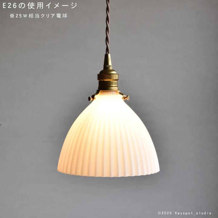 ペンダントライト ソケット\u0026シェードセット Shell shade conical.  E17 E26 15cm 30cm 60cm 100cm 150cm 乳白色 透明 クリア コード長が選べるの画像