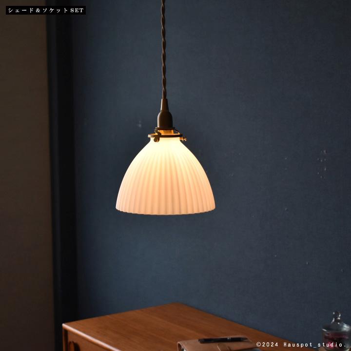 ペンダントライト ソケット\u0026シェードセット Shell shade conical.  E17 E26 15cm 30cm 60cm 100cm 150cm 乳白色 透明 クリア コード長が選べるの画像