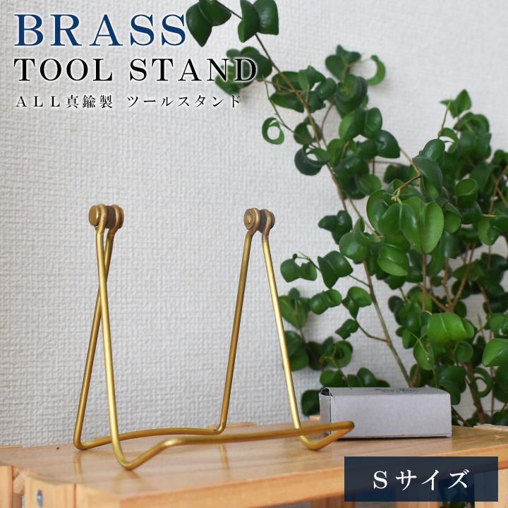 スマホスタンド ブックスタンド 真鍮製マルチツールスタンドSサイズ