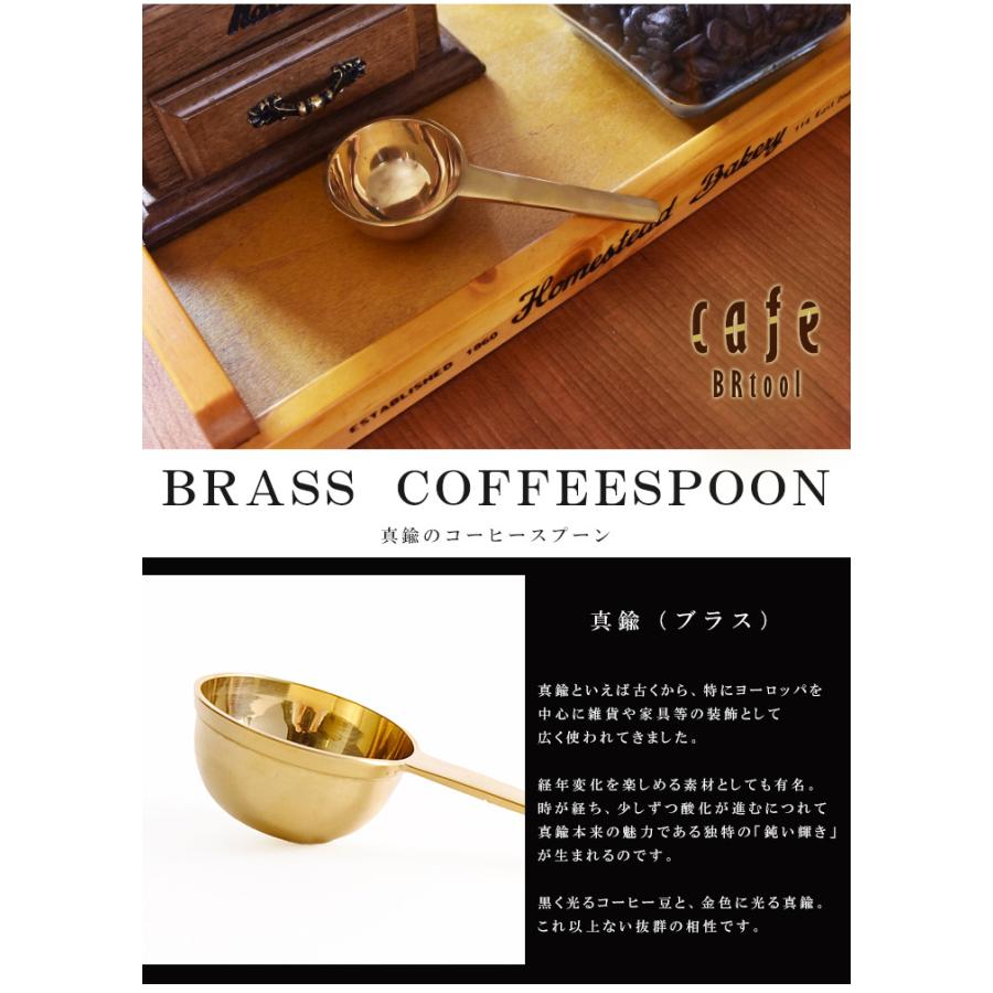 コーヒー 計量スプーン メジャーカップ 真鍮 おしゃれ ブラスコーヒー