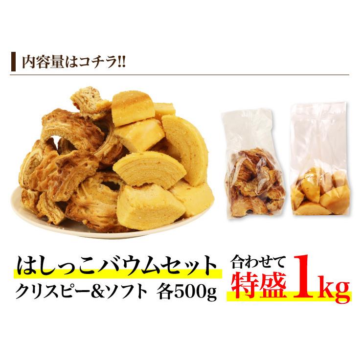 送料無料 訳あり 新食感 クリスピー バウムクーヘン500g+訳あり はしっこバウムクーヘン500g 合計1kg ハード バームクーヘン 訳アリ  北海道 :10001017:Haus Von Frau Kurosawa - 通販 - Yahoo!ショッピング