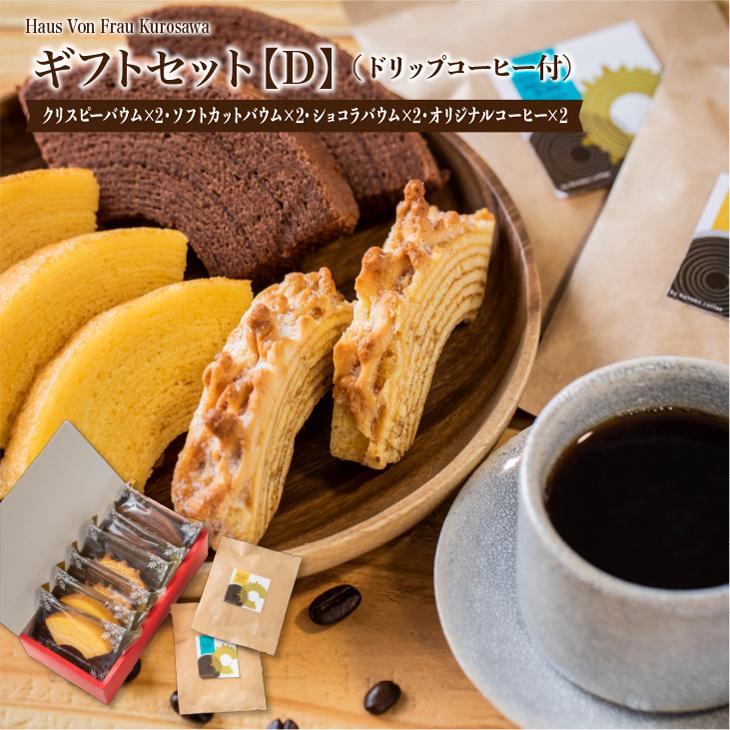 新作通販 お歳暮 ギフト 送料無料 ギフトセットd クリスピーカットバウムクーヘン ドリップコーヒー付 ソフトカットバウムクーヘン ショコラカットバウムクーヘン