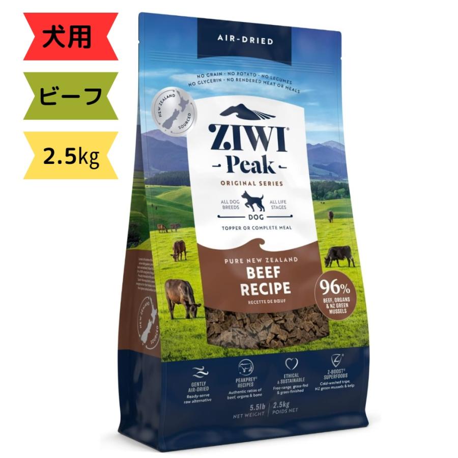 ZIWI ジウィピーク エアドライドッグフード グラスフェッドビーフ 2.5
