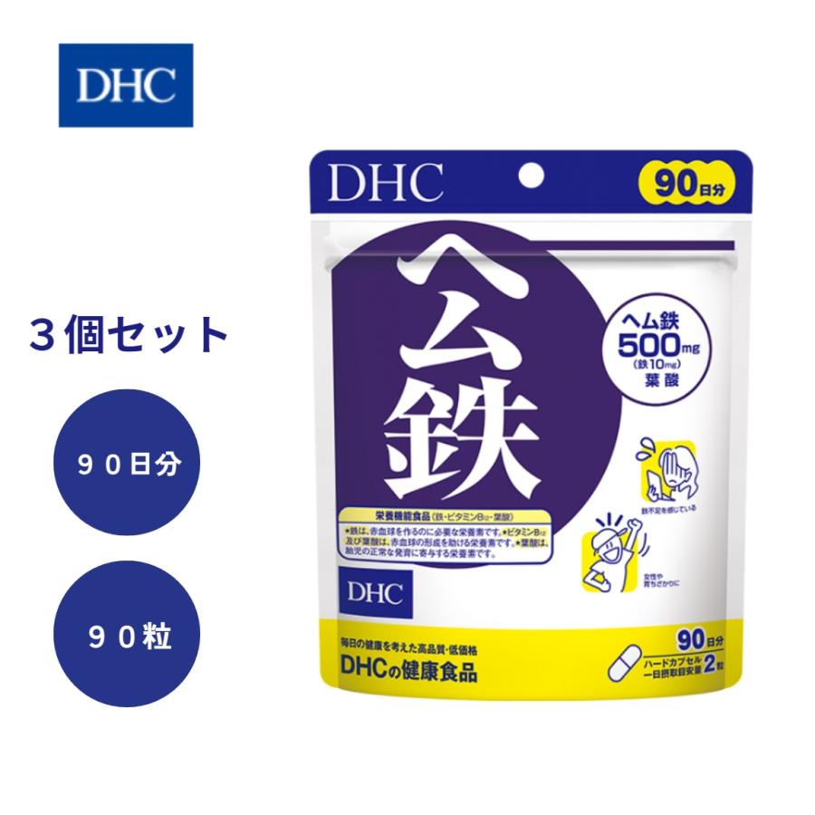 DHC ヘム鉄 90粒 90日分 3袋セット サプリメント 健康食品 送料無料