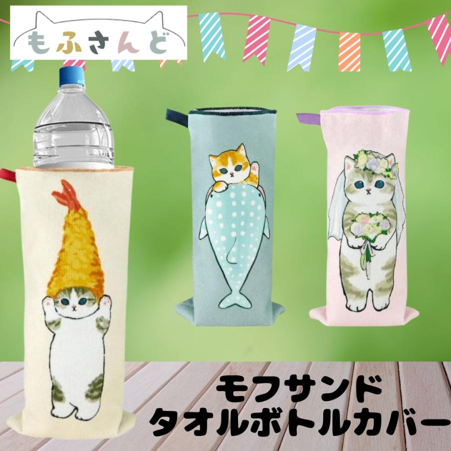 東亜金属 もふさんど モフサンド グッズ ボトルカバー タオル ハンカチ
