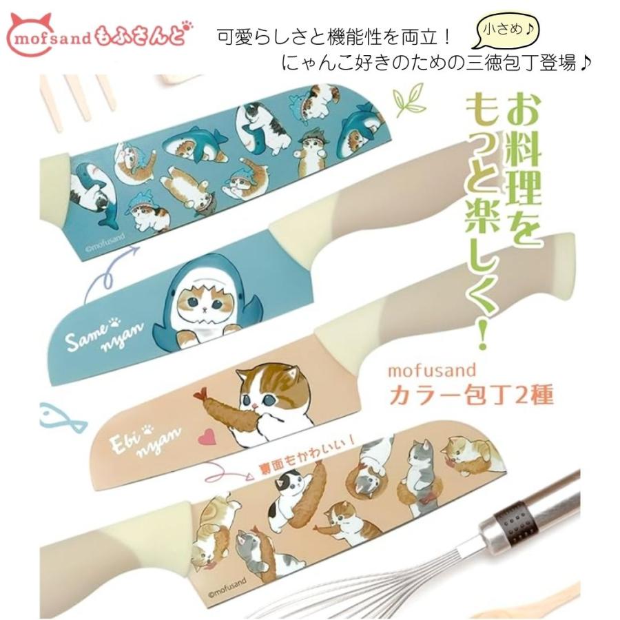 東亜金属 モフサンド mofusand もふさんど グッズ かわいい 包丁 三徳