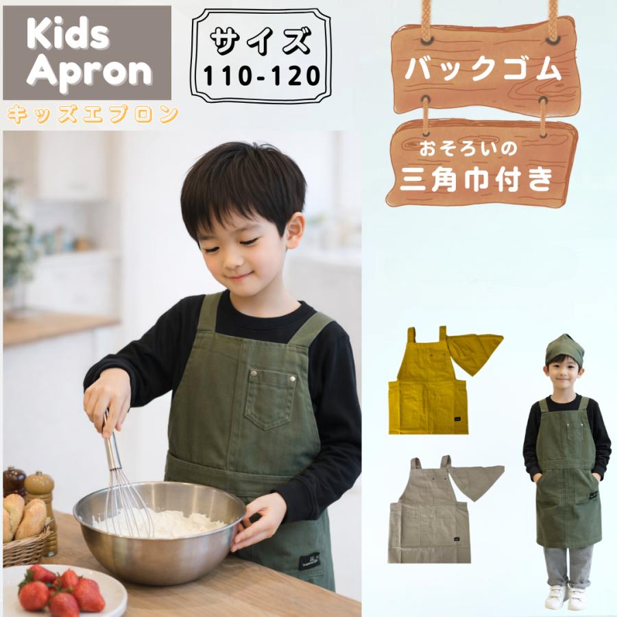 キッズ エプロン 子供 三角巾付き 綿100％ 110 120 130 男の子 女の子