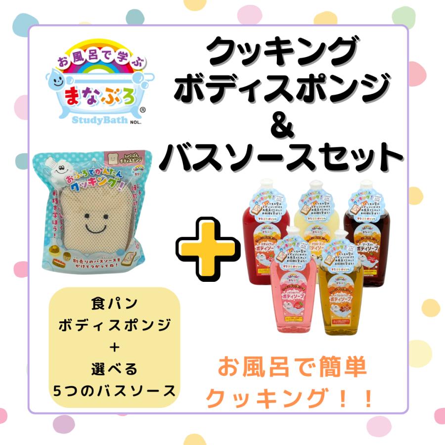 まなぶろ クッキング セット ボディズポンジ 食パン 選べる ソース