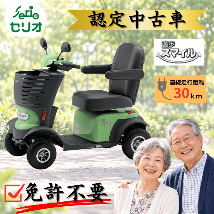 試乗無料】シニアカー 中古 電動カート 四輪 セリオ 遊歩 遊歩スマイル