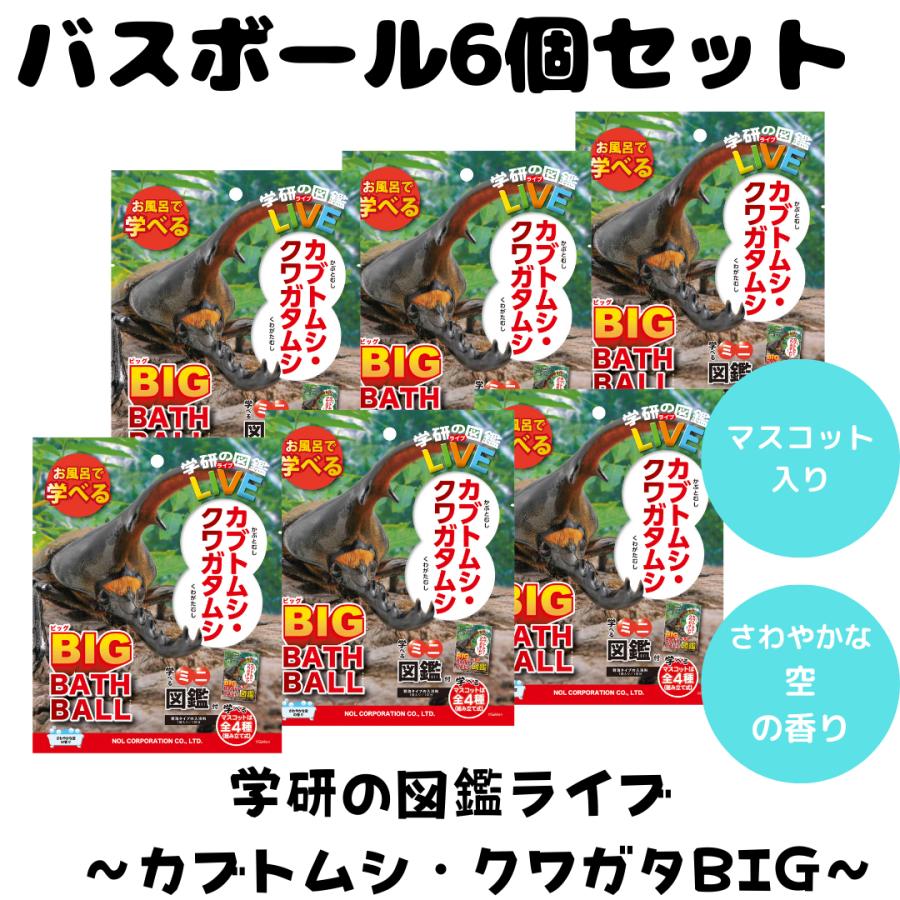 バスボム バスボール カブトムシ クワガタ BIG 学研 図鑑ライブ 入浴剤