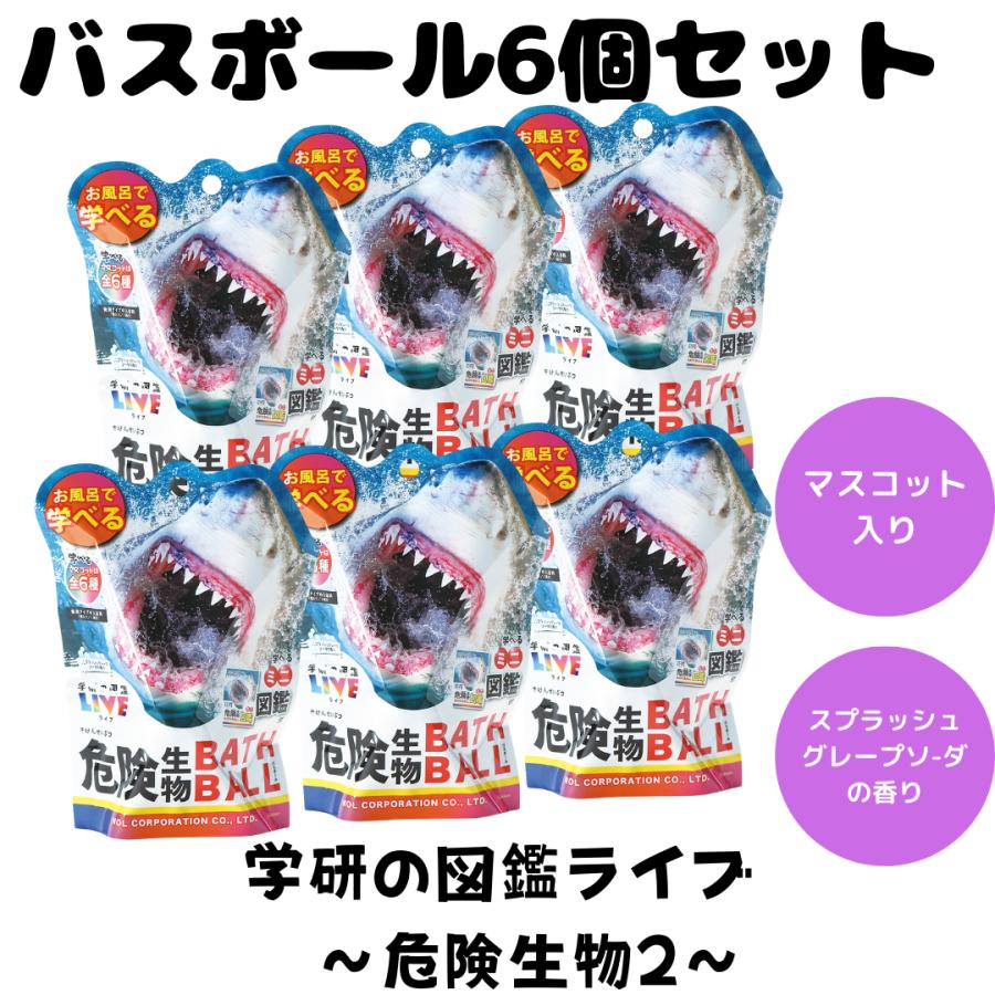バスボム バスボール 危険生物 2 学研 図鑑ライブ 入浴剤 お風呂