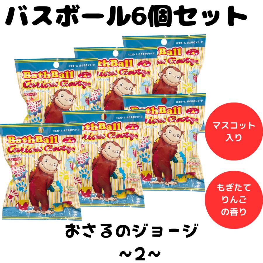 6個セット バスボール おさるのジョージ 2 入浴剤 お風呂 水遊び 6個セット バスボール おさるのジョージ 2 入浴剤 お風呂 水遊び