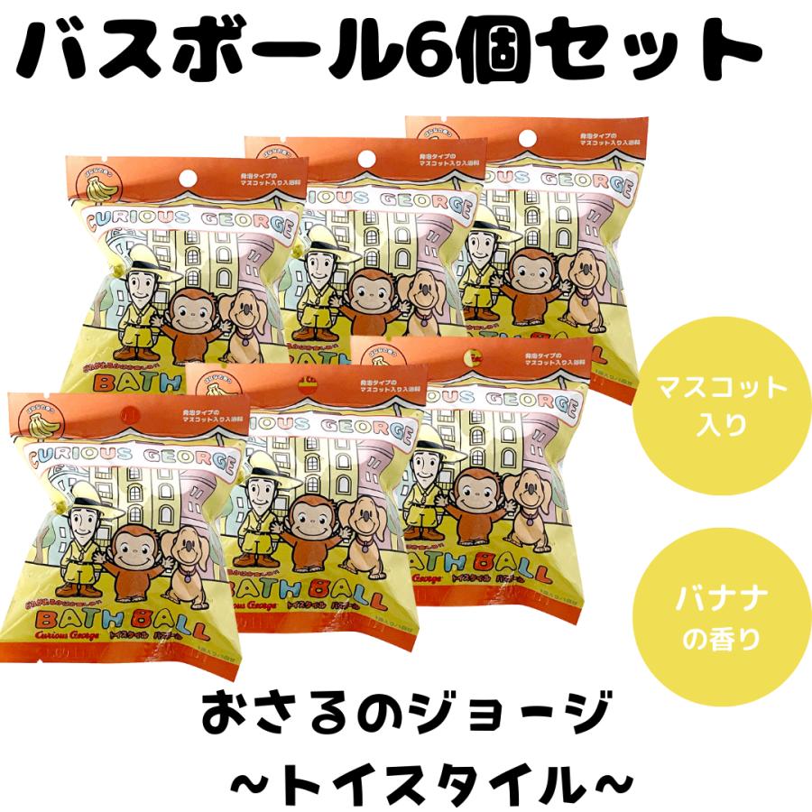 バスボム バスボール おさるのジョージ トイスタイル 入浴剤 お風呂