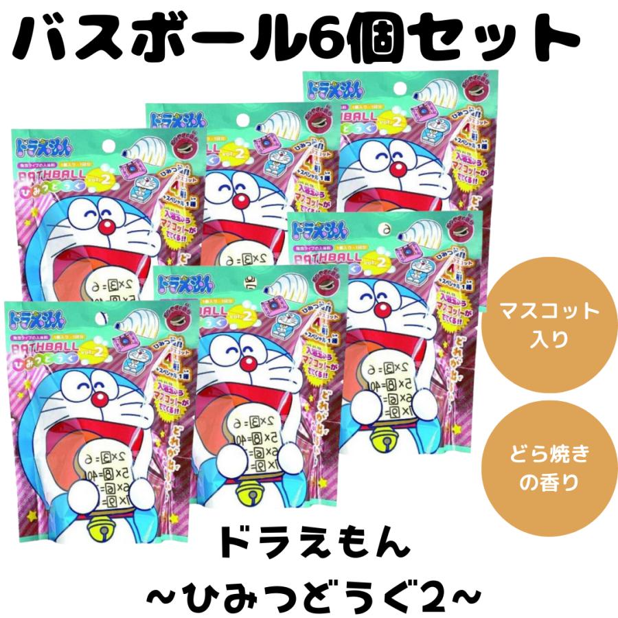 バスボム バスボール ドラえもん ひみつどうぐ 2 入浴剤 お風呂 水遊び