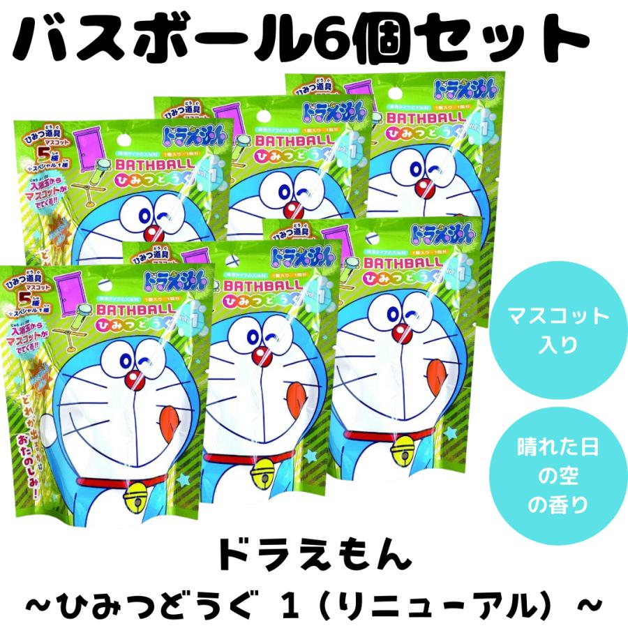 バスボム バスボール ドラえもん ひみつどうぐ 1 リニューアル 入浴剤