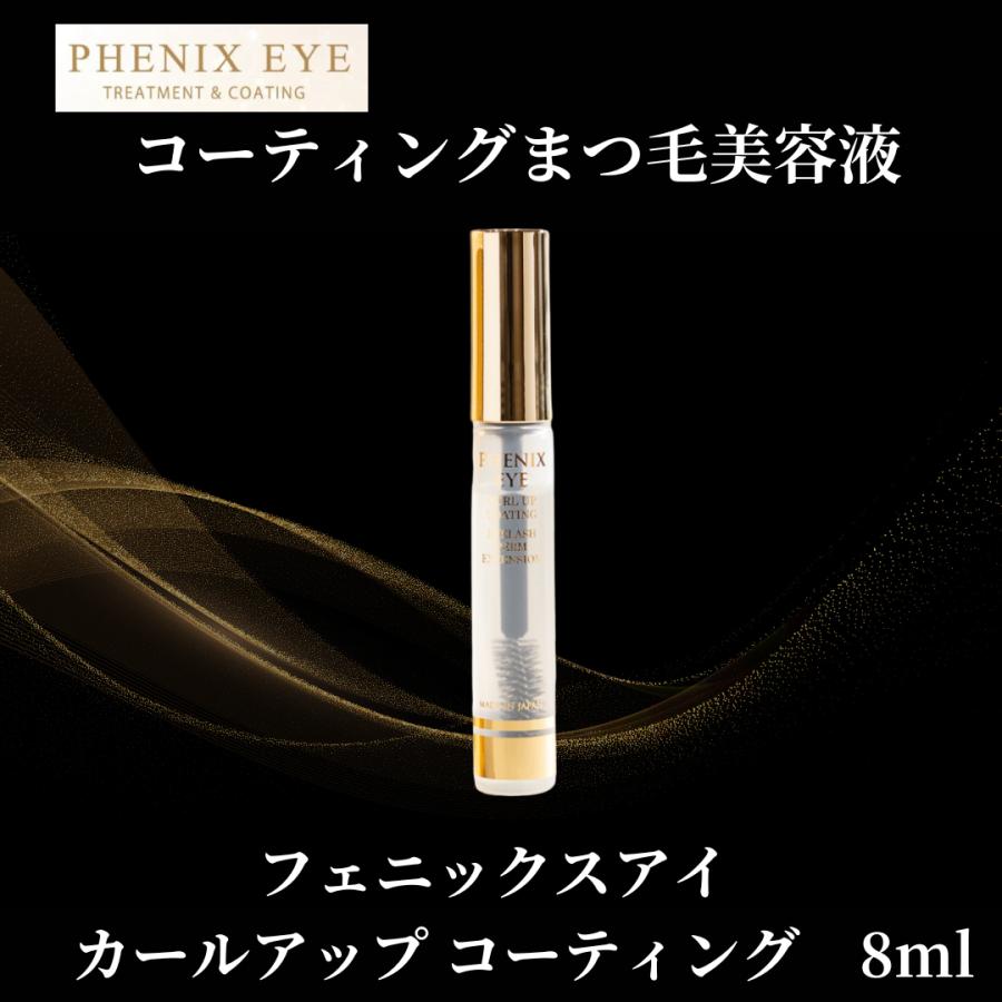 フェニックス アイ カールアップ コーティング 8ml 正規品 フェニックス アイ カールアップ コーティング 8ml 正規品