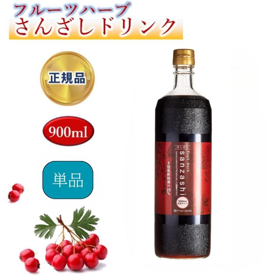 単品 サンザシドリンク フルーツハーブ さんざし 900ml 希釈タイプ