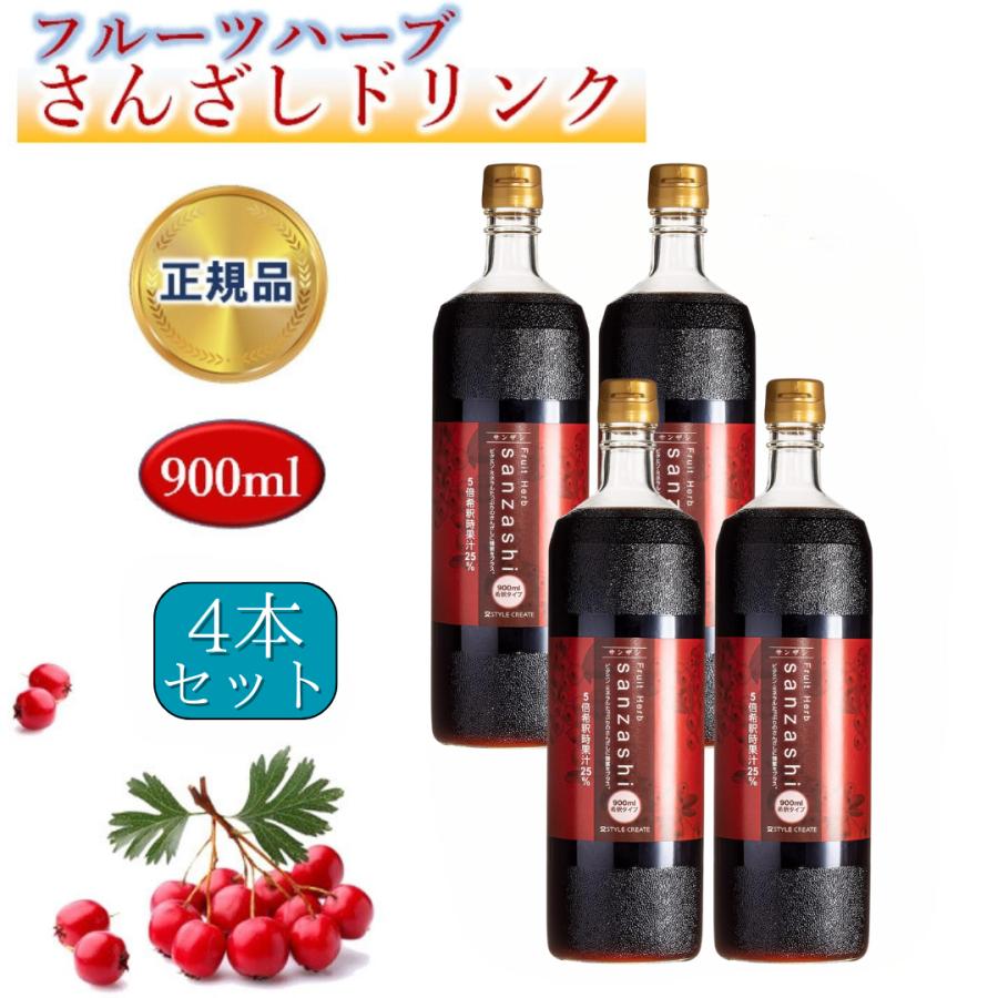 4本セット サンザシドリンク フルーツハーブ さんざし 900ml 希釈