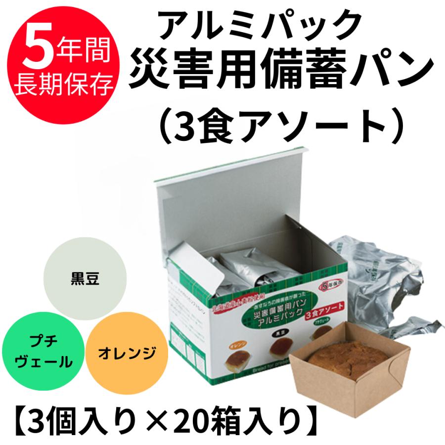 災害備蓄用 パン アルミパック 3食 アソート 5年保存 20箱入り 黒豆