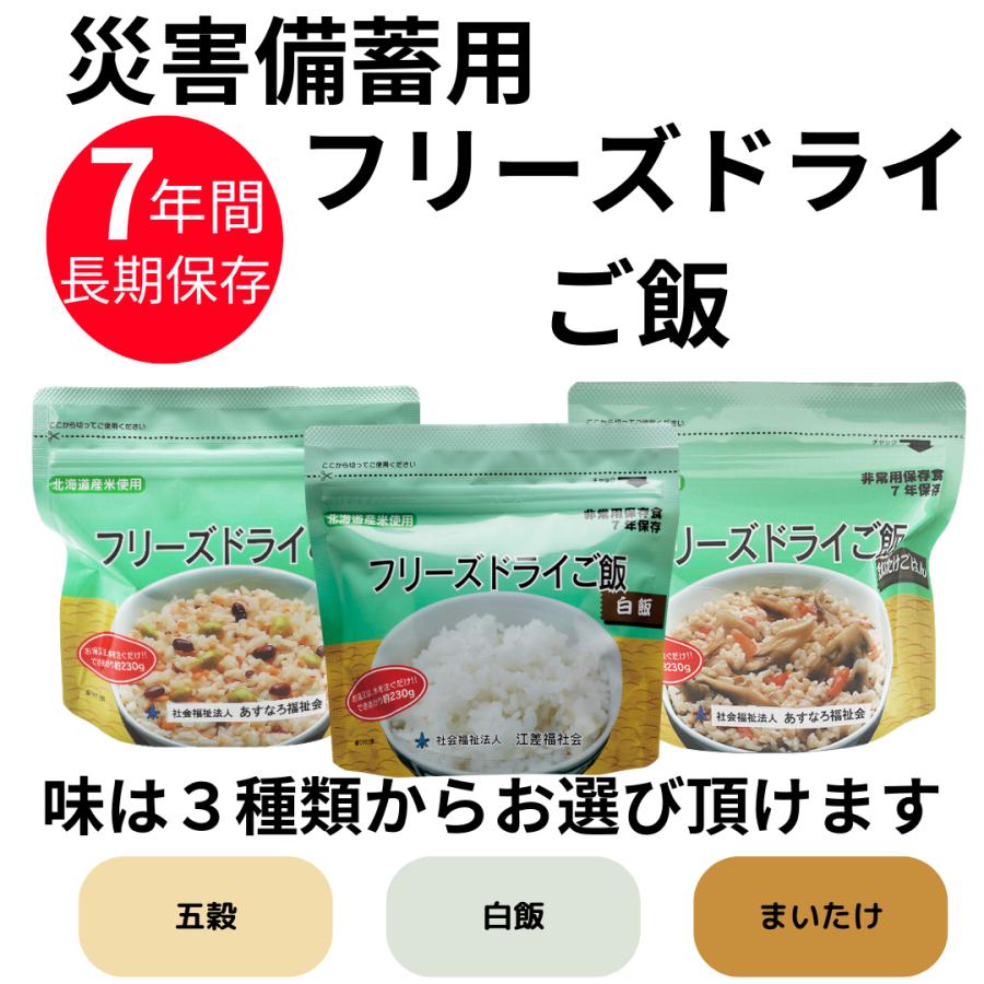災害備蓄用 フリーズドライ ごはん 7年保存 30袋入り 白飯 まいたけ
