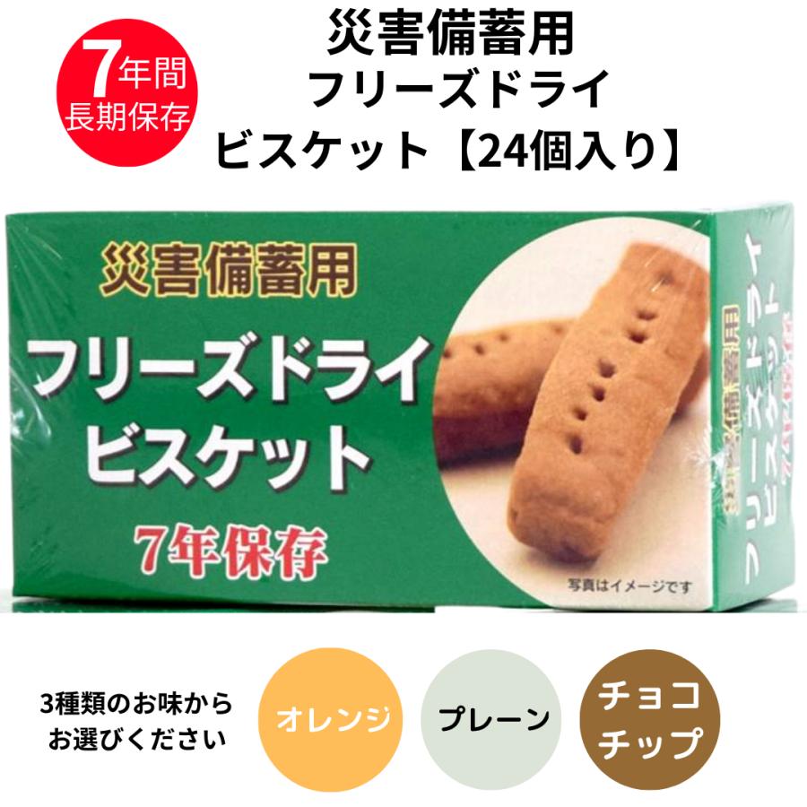 災害備蓄用 フリーズドライ ビスケット 7年保存 24箱入り チョコ