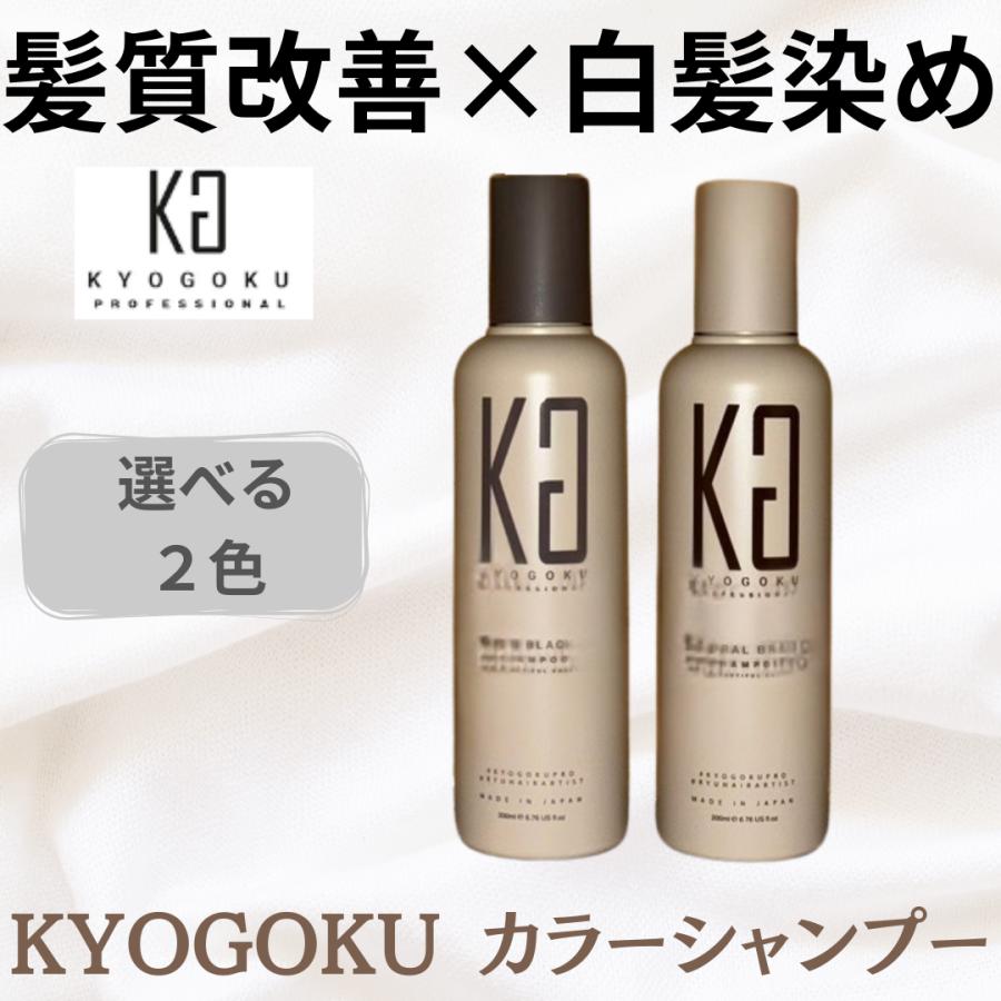 KYOGOKU PROFESSIONAL Kyogoku 京極 白髪染めシャンプー カラー KYOGOKU PROFESSIONAL Kyogoku 京極 白髪染めシャンプー カラー