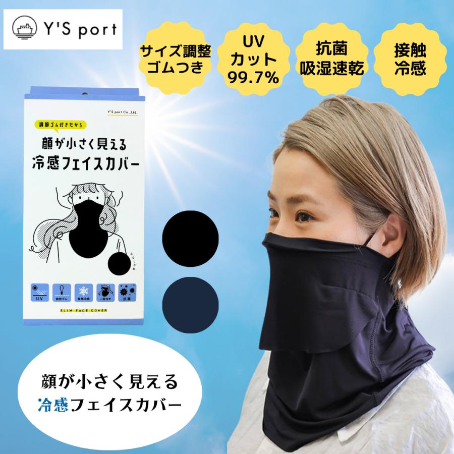 接触冷感 顔が小さく見える フェイスカバー マスク UVカット 日焼け